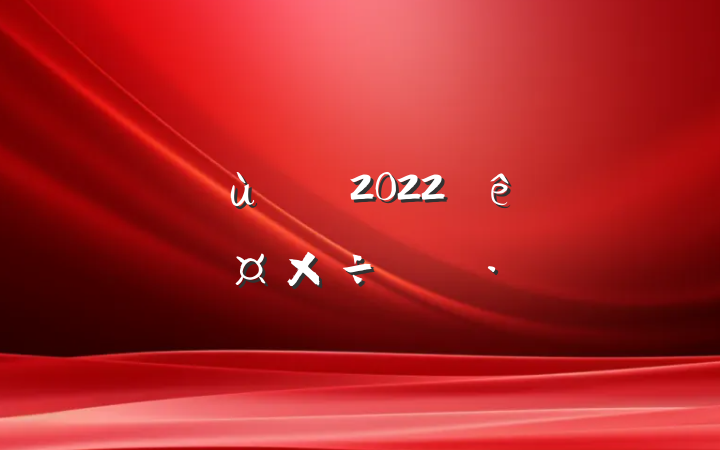 ׶ʦ2022ȸ˹ƻ