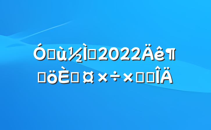 ׶ʦ2022ȸ˹ܽ᷶