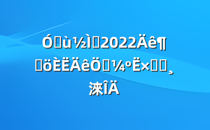 ׶ʦ2022ȸտܽᱨ淶