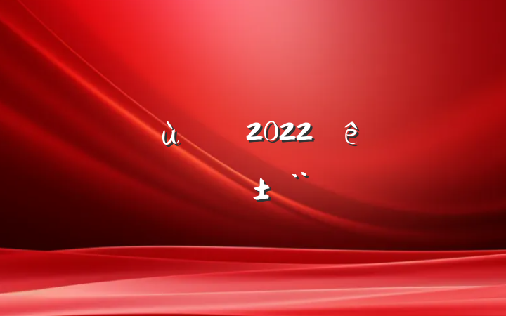 ׶ʦ2022ȸְ淶