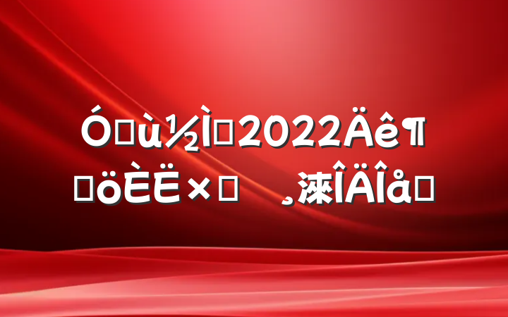 ׶ʦ2022ȸԲ鱨淶ƪ