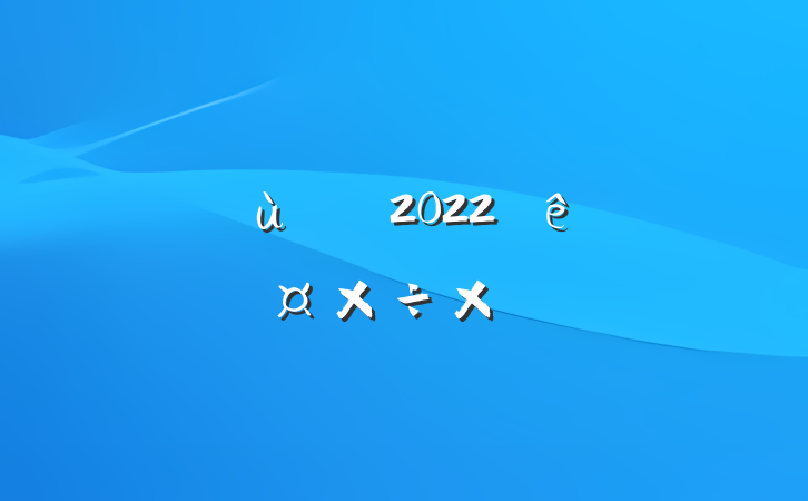 ׶ʦ2022˹ܽ᷶
