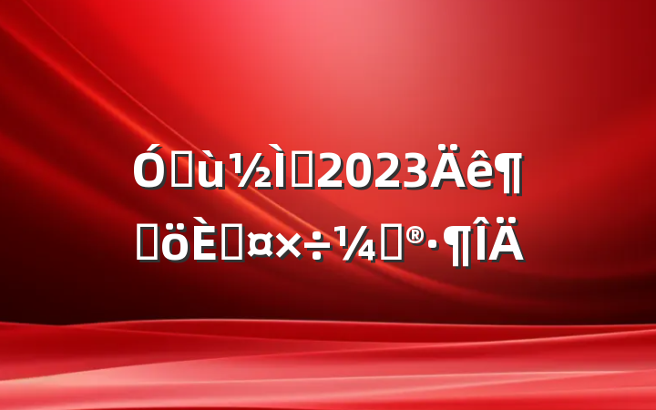 ׶ʦ2023ȸ˹ƻ