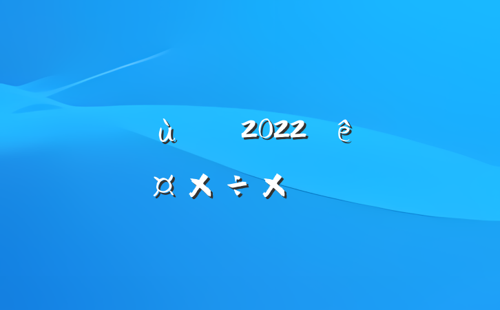 ׶ʦ2022ȸ˹ܽ᷶ƪ