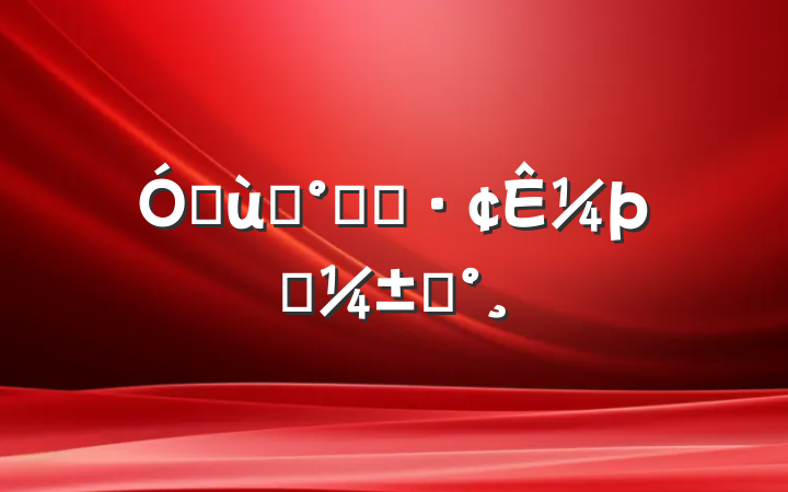 ׶԰༶ͻ¼ӦԤ