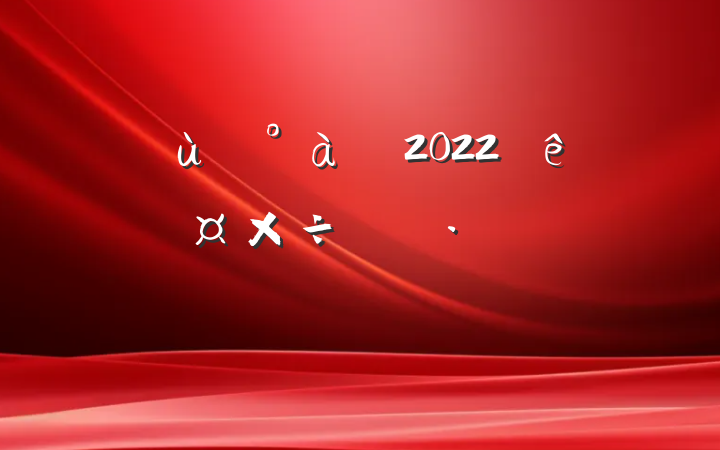 ׶԰2022˹ƻƪ