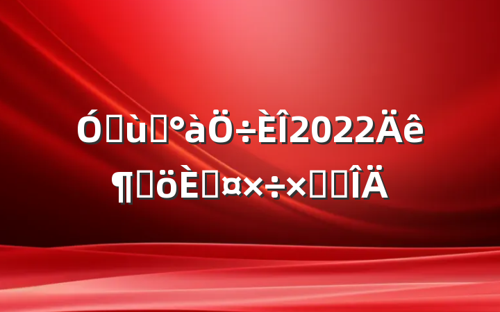 ׶԰2022ȸ˹ܽ᷶