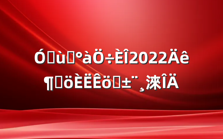 ׶԰2022ȸְ淶