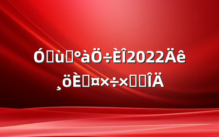 ׶԰2022˹ܽ᷶