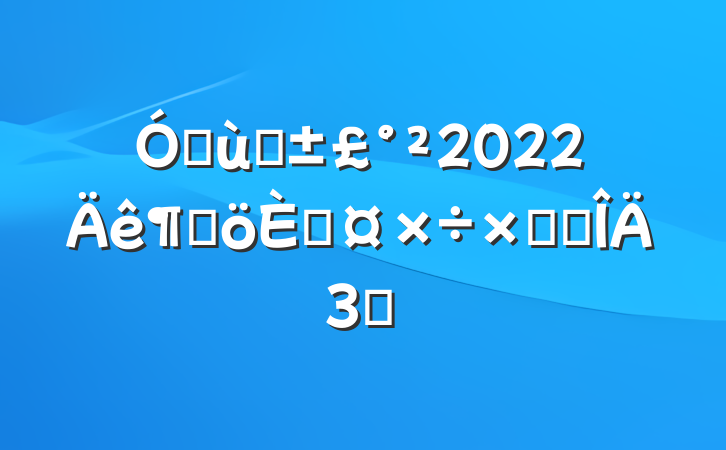 ׶԰2022ȸ˹ܽ᷶3ƪ