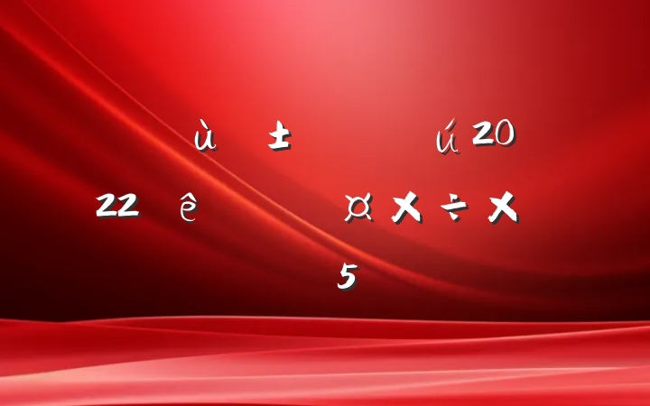 ׶԰ҽ2022ȸ˹ܽ᷶5ƪ