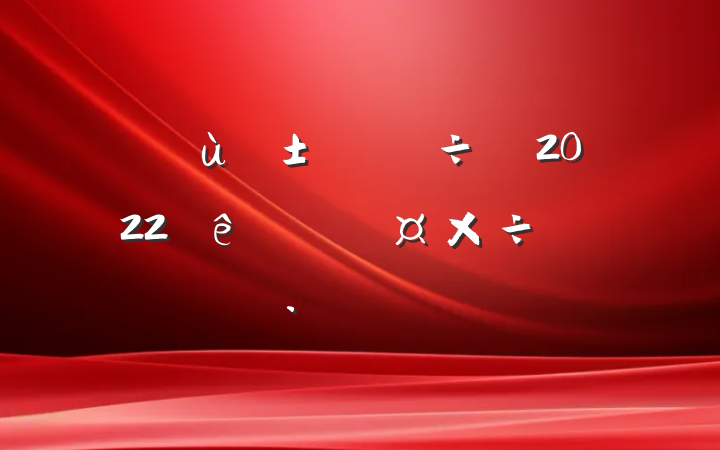 ׶԰2022ȸ˹ƻƪ