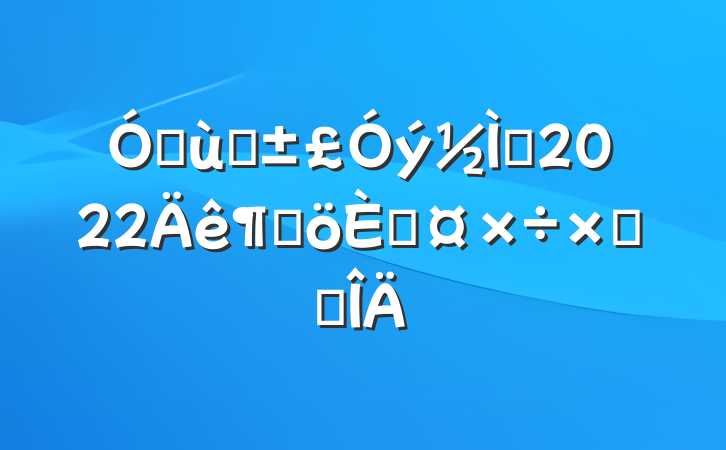 ׶԰ʦ2022ȸ˹ܽ᷶