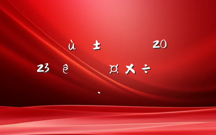 ׶԰ʦ2023˹ƻ