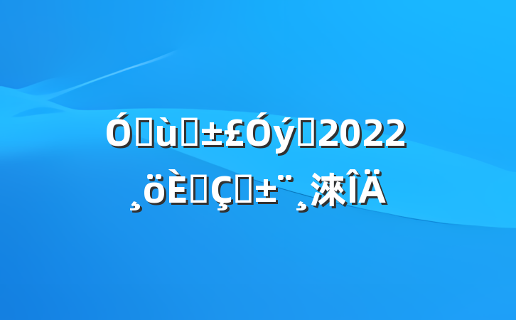׶԰Ա2022˴ְ淶