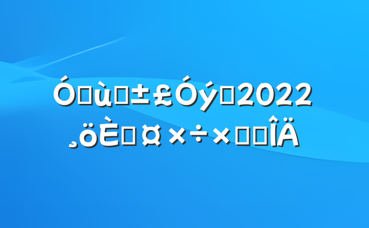 ׶԰Ա2022˹ܽ᷶