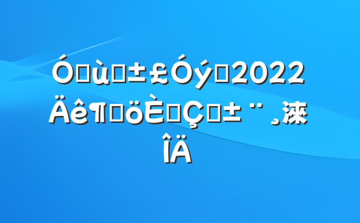 ׶԰Ա2022ȸ˴ְ淶