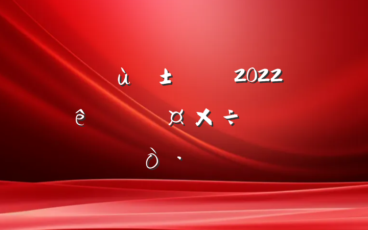 ׶԰Ա2022ȸ˹ĵø