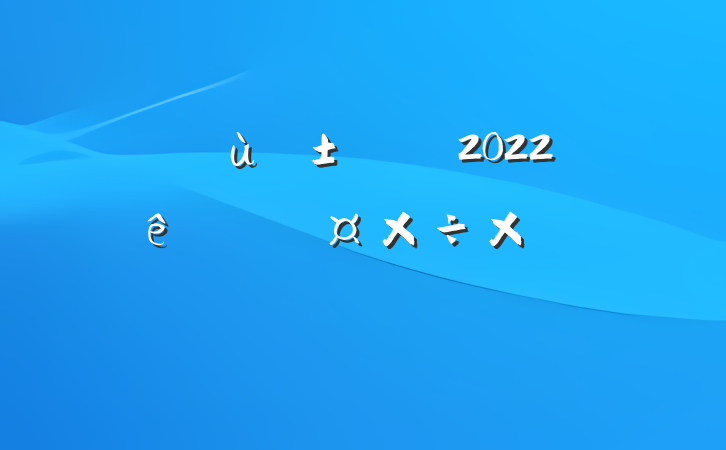 ׶԰Ա2022ȸ˹ܽᱨ淶