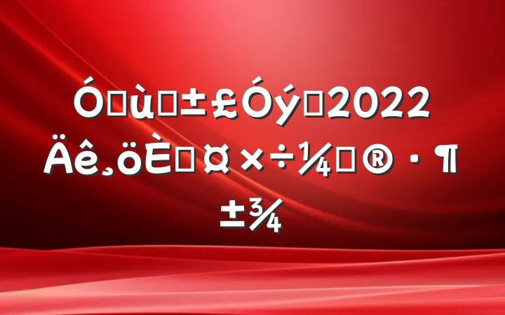 ׶԰Ա2022˹ƻ