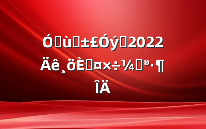 ׶԰Ա2022˹ƻ