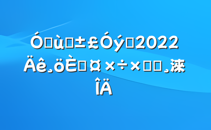׶԰Ա2022˹ܽᱨ淶
