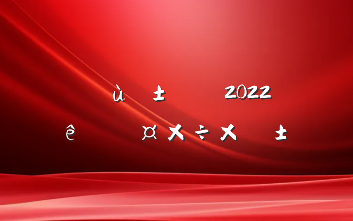 ׶԰Ա2022˹ܽ᷶