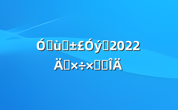 ׶԰Ա2022깤ܽ᷶