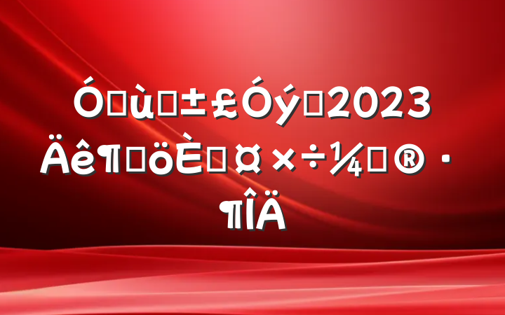 ׶԰Ա2023ȸ˹ƻ