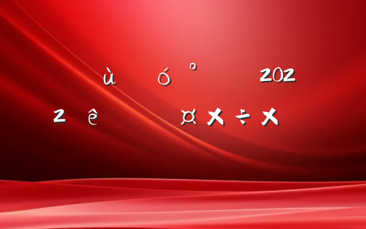 ׶԰ౣԱ2022ȸ˹ܽ᷶