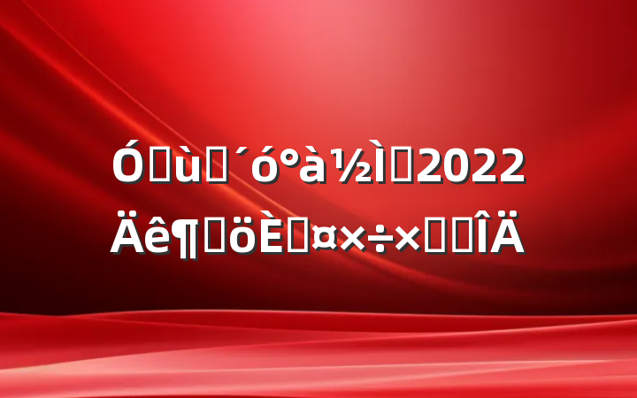 ׶԰ʦ2022ȸ˹ܽ᷶