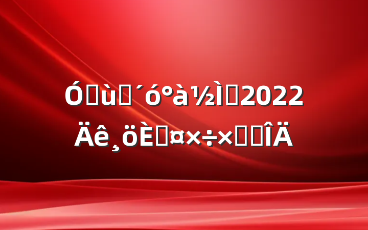 ׶԰ʦ2022˹ܽ᷶