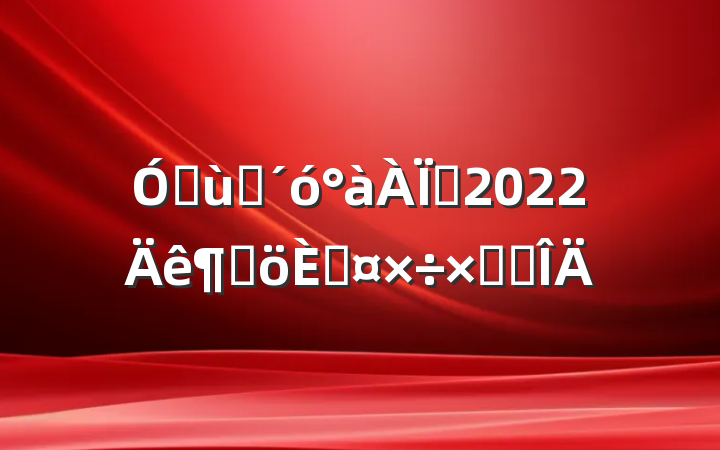 ׶԰ʦ2022ȸ˹ܽ᷶