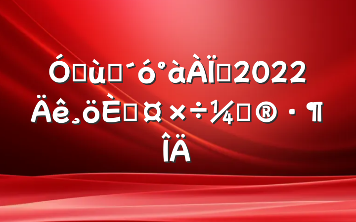 ׶԰ʦ2022˹ƻ