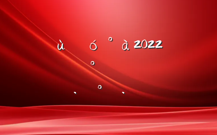 ׶԰2022꿪չͨȫ