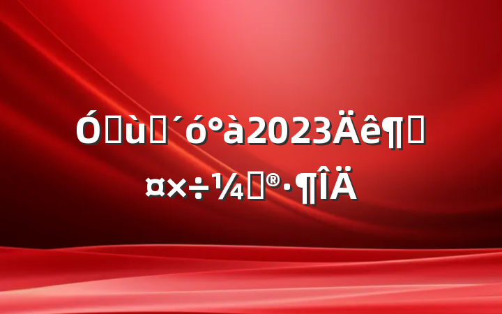 ׶԰2023ȹƻ