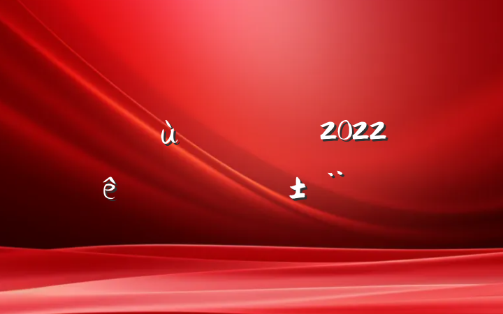 ׶԰2022ȸְ淶