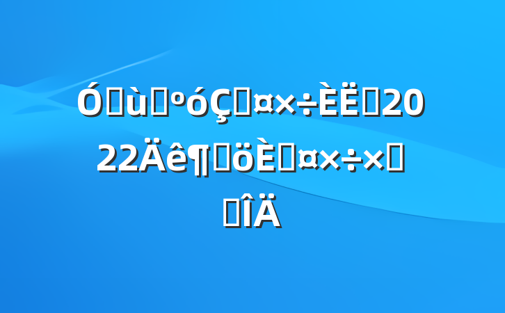׶԰ڹԱ2022ȸ˹ܽ᷶