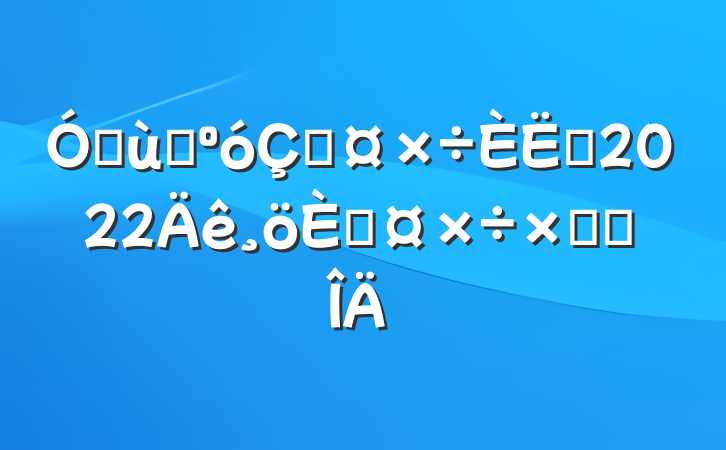 ׶԰ڹԱ2022˹ܽ᷶