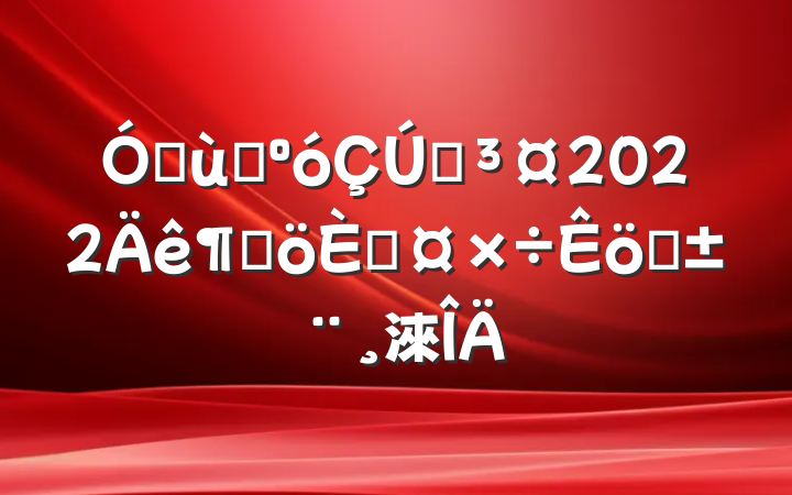 ׶԰԰2022ȸ˹ְ淶