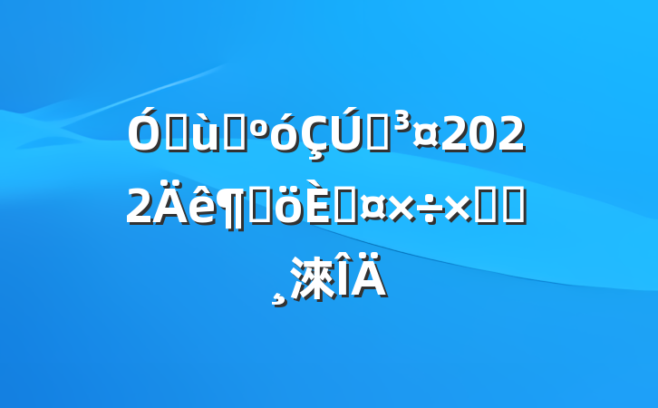 ׶԰԰2022ȸ˹ܽᱨ淶