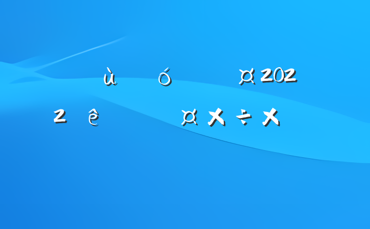 ׶԰԰2022ȸ˹ܽ᷶