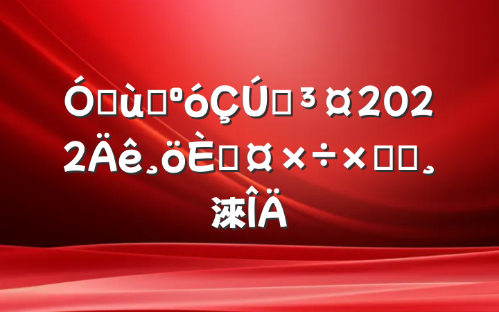 ׶԰԰2022˹ܽᱨ淶
