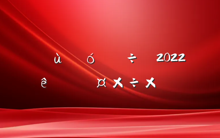 ׶԰2022ȸ˹ܽ᷶