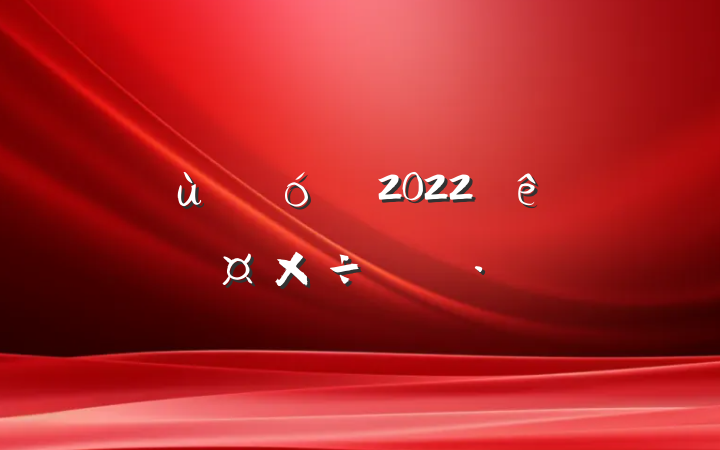 ׶԰2022ȸ˹ƻ