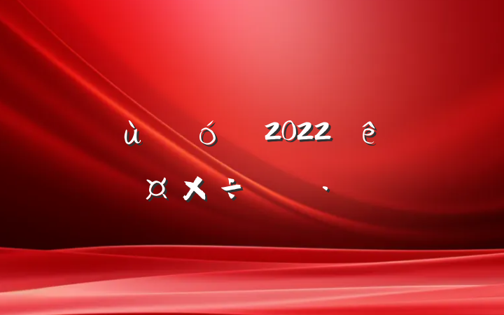 ׶԰2022˹ƻ