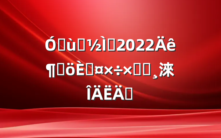 ׶԰ʦ2022ȸ˹ܽᱨ淶ƪ