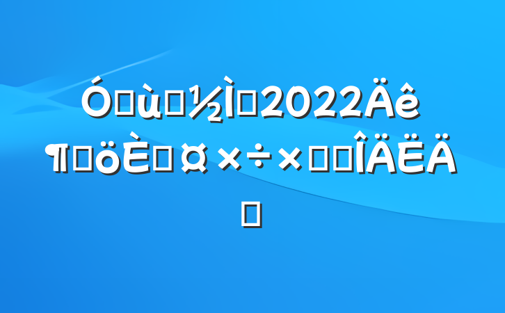 ׶԰ʦ2022ȸ˹ܽ᷶ƪ