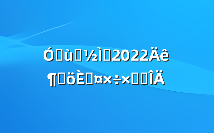 ׶԰ʦ2022ȸ˹ܽ᷶