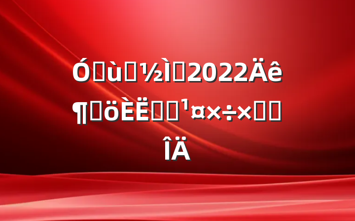 ׶԰ʦ2022ȸʵϰܽ᷶